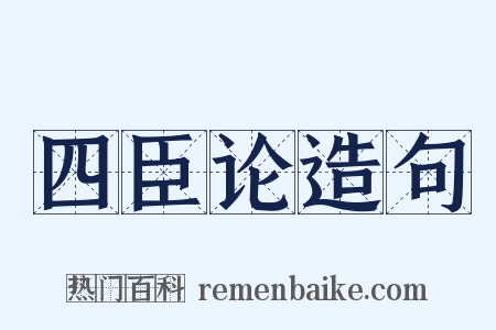 四臣论造句是什么意思的图片